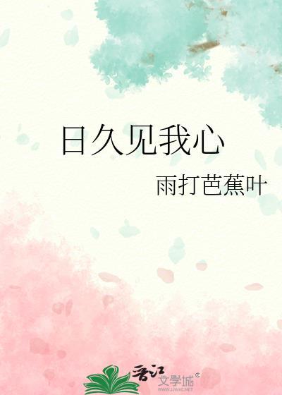 日久见人心什么意思