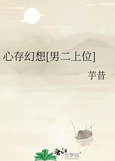 心存幻想男二上位晋江