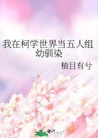 我在柯学世界当五人组幼驯染阅读