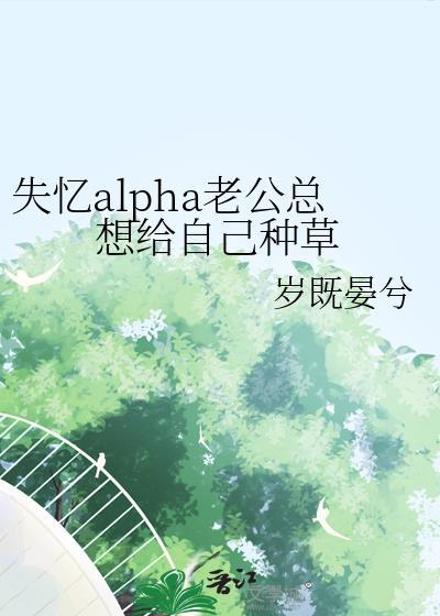 失忆老公全文