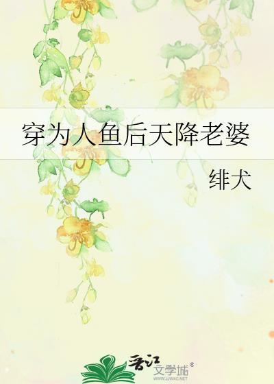 穿成为人鱼后我嫁给了龙