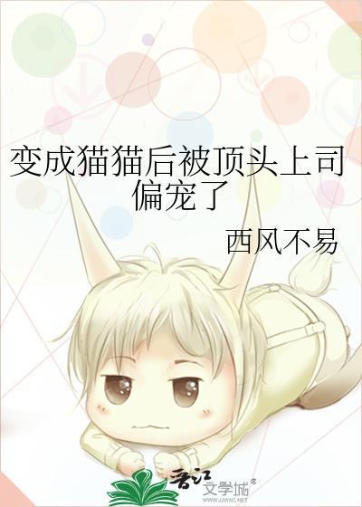 变成猫猫后被顶头上司偏宠了全文阅读