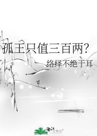 孤王是什么意思网络用语