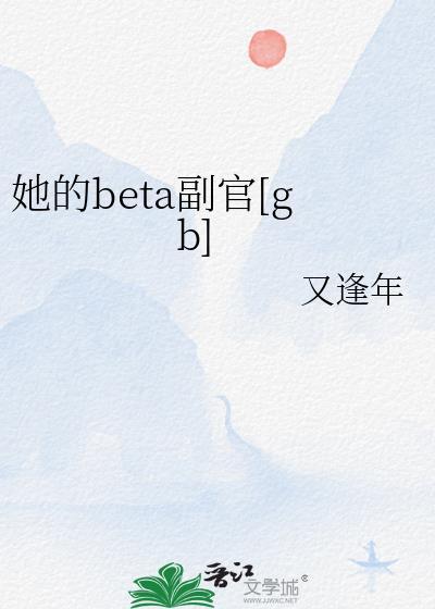 她的Beta副官笔趣