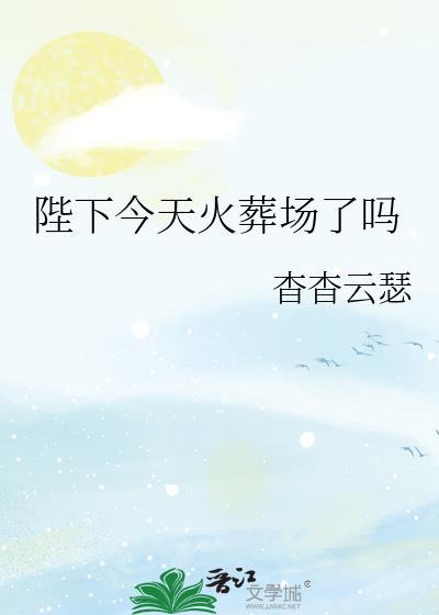 今天陛下寻死了没