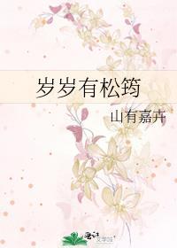 岁岁有松筠番外TXT