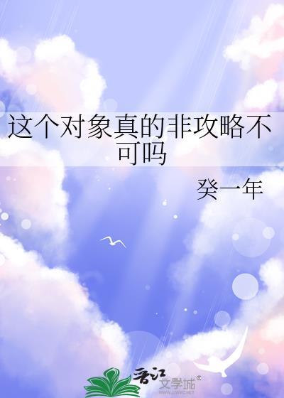 这个对象真的非攻略不可吗格格党