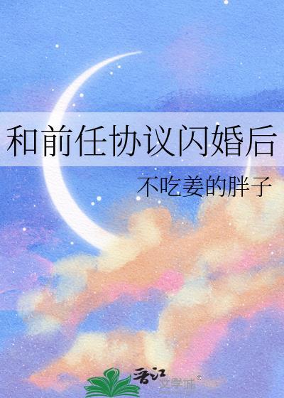 和前任闪婚后离不掉了