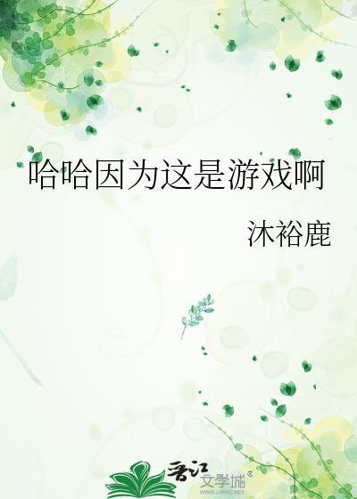 哈哈因为这是游戏啊by