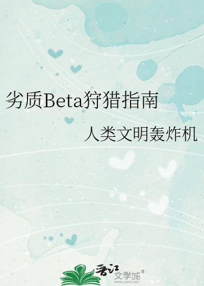 劣质Beta狩猎指南作者人类文明轰炸机