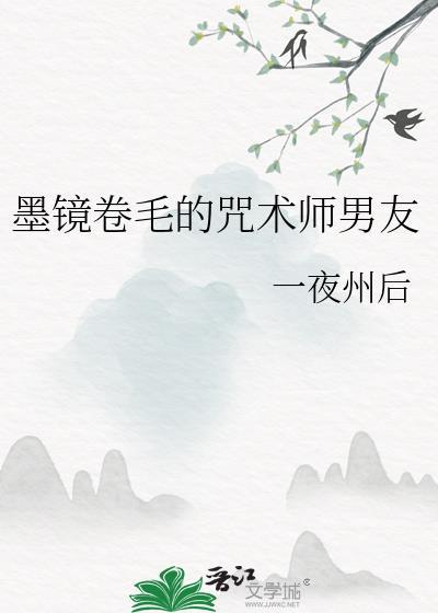 墨镜卷毛的咒术师男友格格党