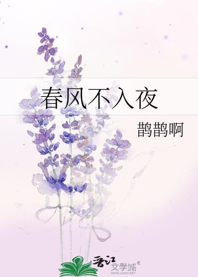 春风不入夜免费观看