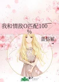 我和情敌o匹配100% gl