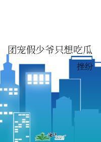 团宠假少爷只想吃瓜全文免费阅读