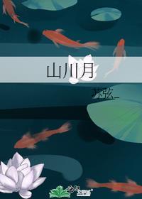 山川月番外