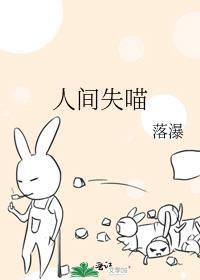 人间失喵 作者落瀑TXT