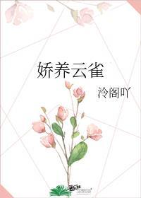 娇养云雀by泠阁吖最新章节