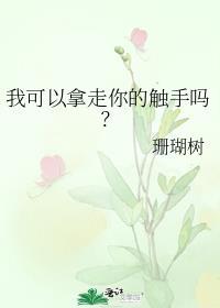 我吃了人外男朋友的触手珊瑚树完整阅读