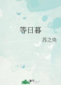 等日暮讲的什么