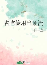 省吃俭用真的能存钱吗