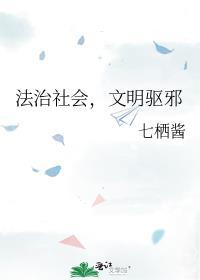 法治社会文明驱邪百度