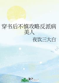 穿书后我攻略了病娇反派