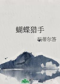 蝴蝶猎手玛蒂尔塔免费阅读