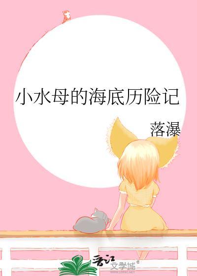 小水母的海底历险记 作者·落瀑
