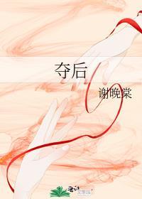 夺后谢晚棠免费阅读