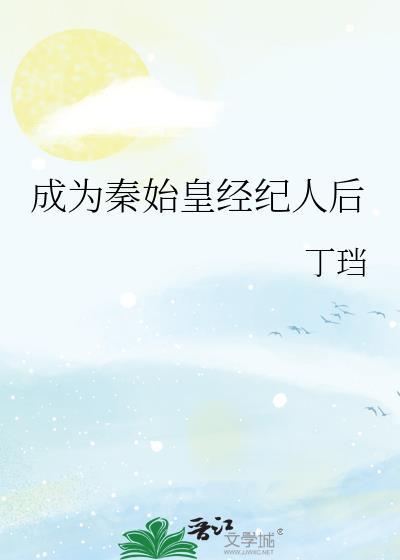 成为秦始皇的