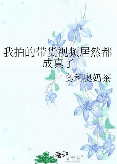 拍短视频带货