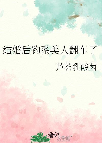 结婚后钓系美人翻车了txt