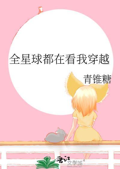 全星球都等着我投喂