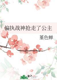 偏执战爷心中囚宠笔趣阁
