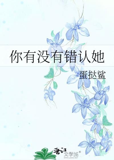 你有没有错认她txt完结