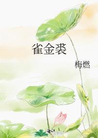 雀金裘和凫靥裘