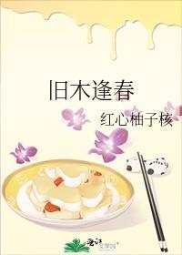 逢木枯春