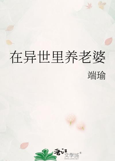 在异世讨生活全文免费阅读