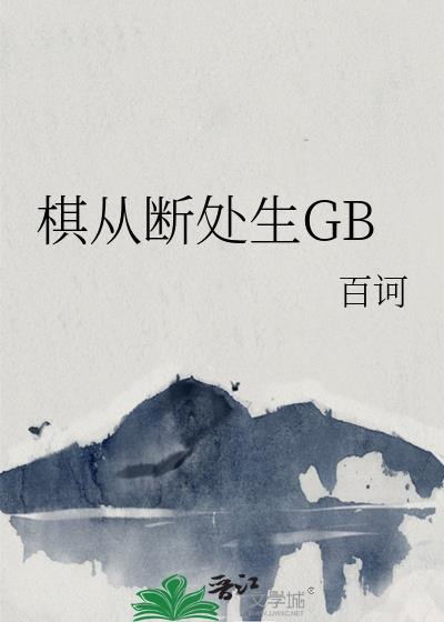 棋从断处生gbby百诃