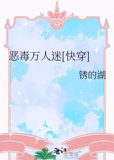 恶毒万人迷快穿之深陷修罗
