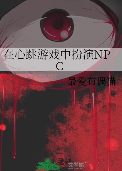 在心跳游戏中扮演npc全篇免费观看