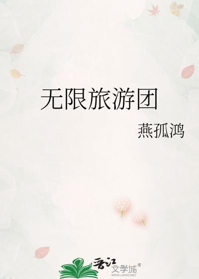 无限旅游团无错版
