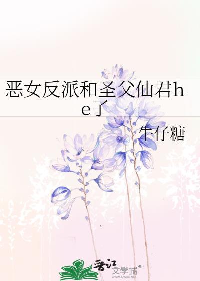 恶女反派和圣父仙君he了免费