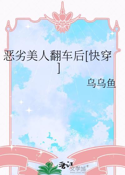 恶劣美人翻车后快穿乌乌鱼