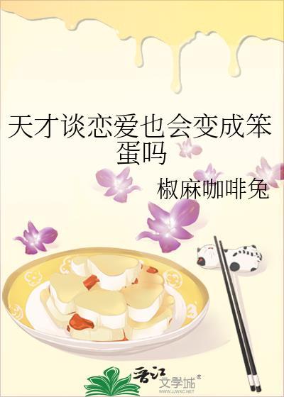 天才谈恋爱也会变成笨蛋吗txt