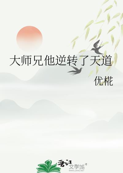 大师兄他跑路了免费第四十章