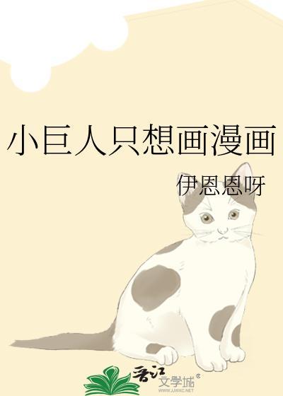 小巨人只想画漫画免费阅读