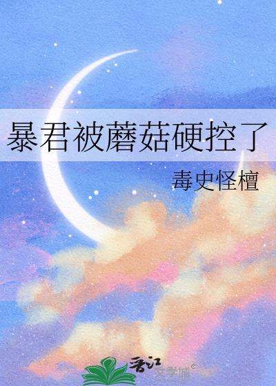 暴君蘑菇硬控了盘
