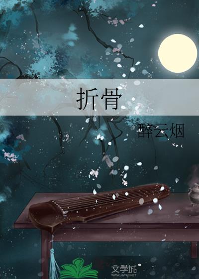 折骨松梢月