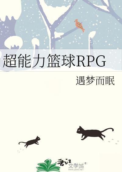 超能力篮球rpg免费阅读空